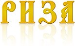 Риза, Львів